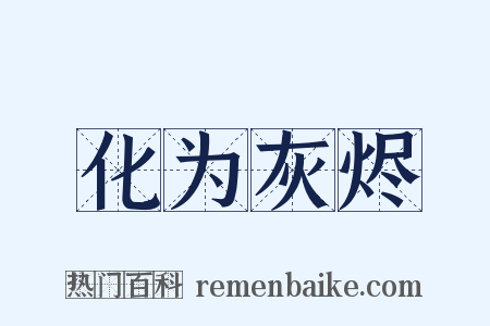 化为灰烬是什么意思的图片
